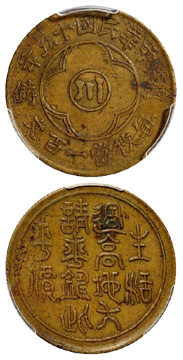 民国十五年四川省造中心“川”边铸一百文黄铜币/PCGS XF40