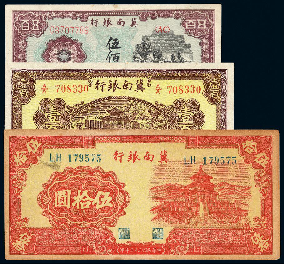 民国时期冀南银行纸币三枚