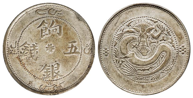 新疆饷银珠圈龙版五钱银币/PCGS XF45