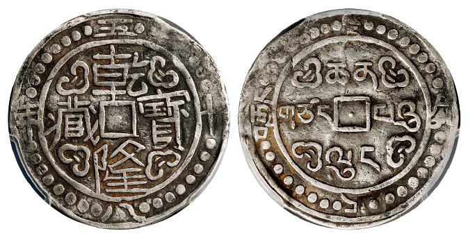 乾隆五十八年西藏乾隆宝藏一钱银币/PCGS XF40