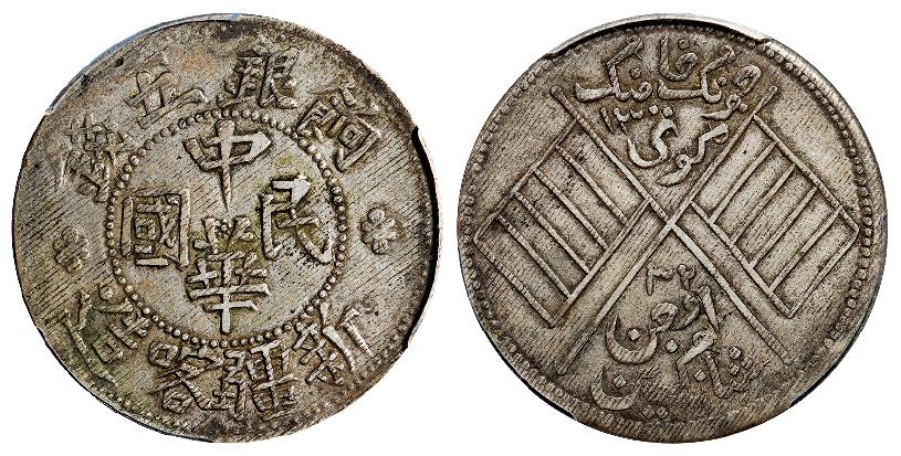 新疆喀造中华民国饷银五钱银币/PCGS XF45