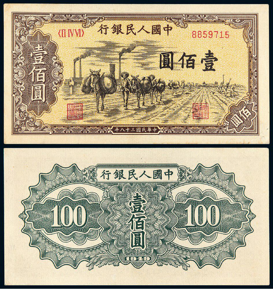 1949年第一版人民币壹佰圆“驮运”/PCGS 55