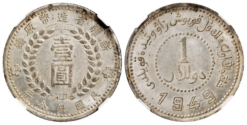 民国三十八年新疆省造币厂铸尖足“1”版壹圆银币/NGC MS62