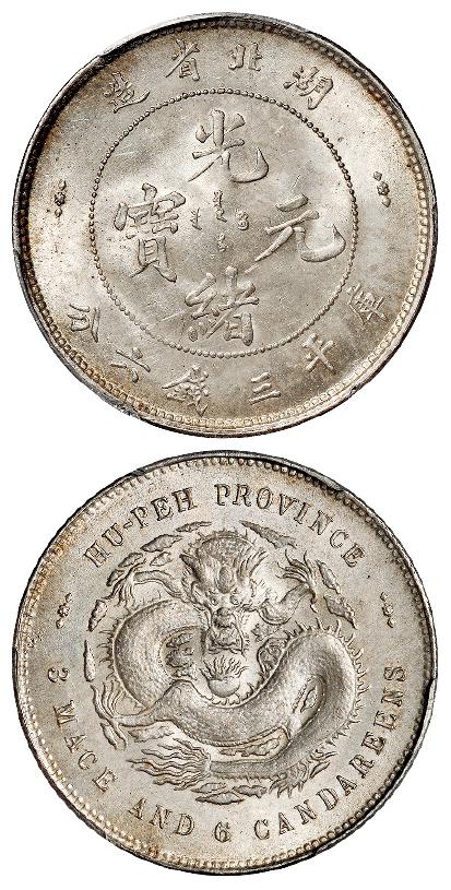 湖北省造光绪元宝库平三钱六分银币/PCGS MS63