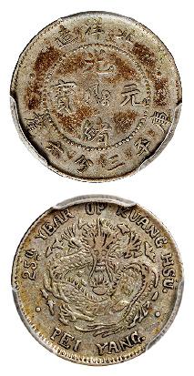 光绪二十五年北洋造光绪元宝库平三分六厘银币/PCGS XF45