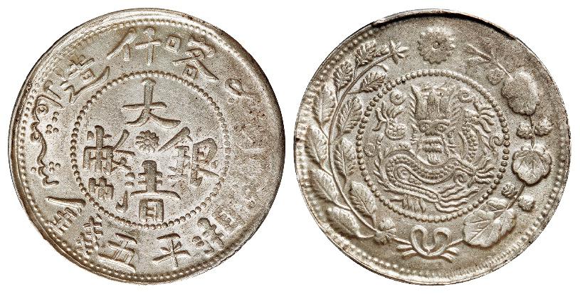 喀什造大清银币湘平五钱/PCGS MS63