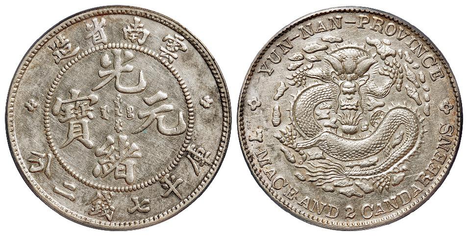 云南省造光绪元宝库平七钱二分银币/PCGS AU Details