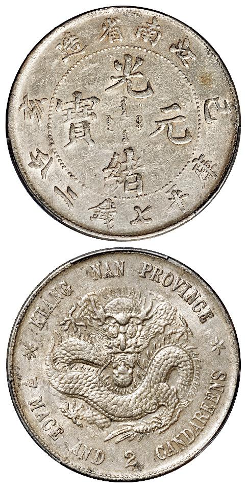 己亥江南省造光绪元宝库平七钱二分银币/PCGS AU Detail