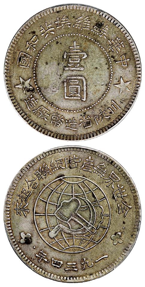 1934年中华苏维埃共和国川陕省造币厂造大五角星版壹圆银币/PCGS XF45