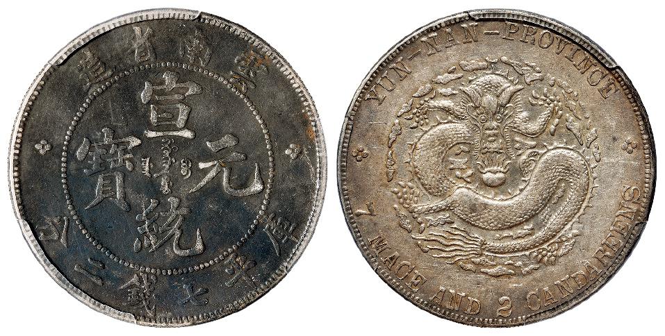 云南省造宣统元宝库平七钱二分银币/PCGS XF Detail
