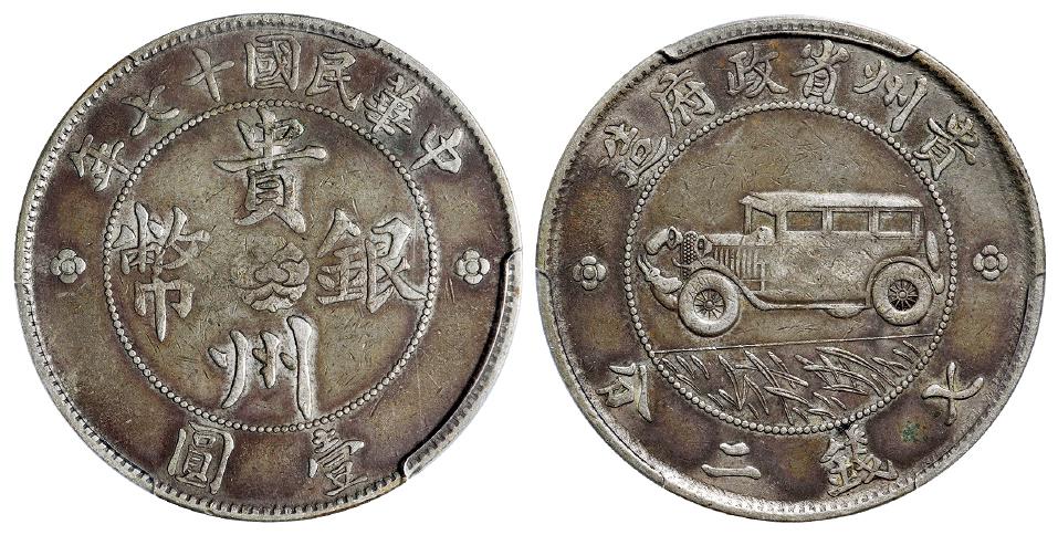 民国十七年贵州省政府造贵州银币壹圆/PCGS VF35