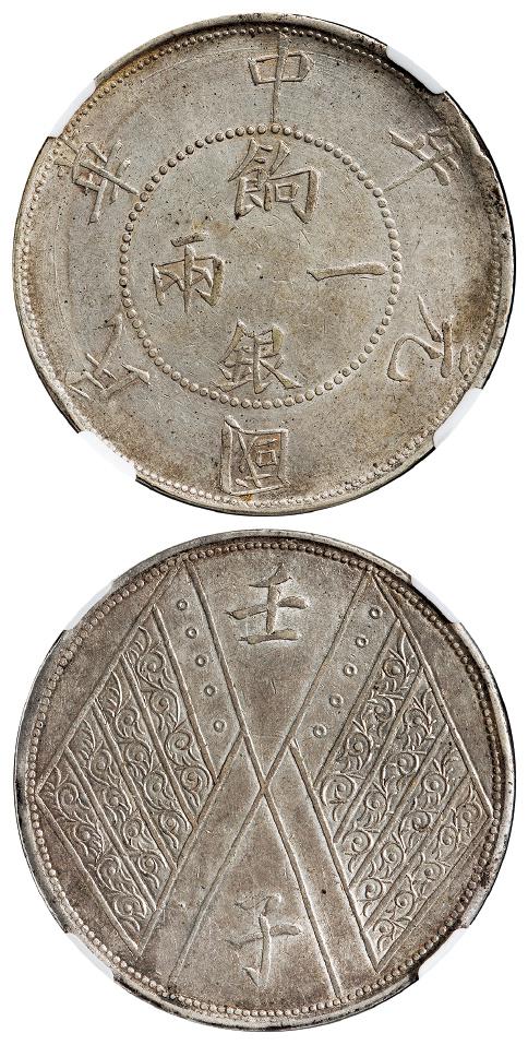 民国元年新疆饷银背壬子双旗四排花版一两银币/NGC AU58
