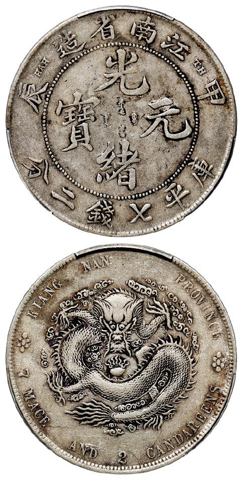甲辰江南省造光绪元宝“TH”版库平七钱二分银币/PCGS XF40