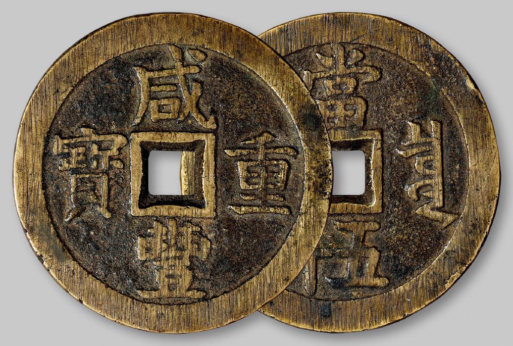 清代宝泉局“咸丰重宝”当五十大样