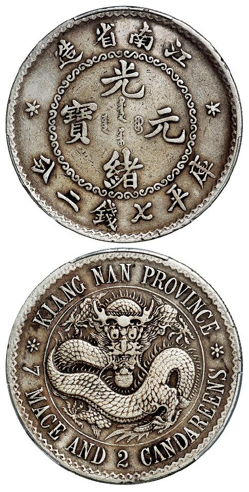 无纪年江南省造光绪元宝齿边库平七钱二分银币/PCGS VF Detail