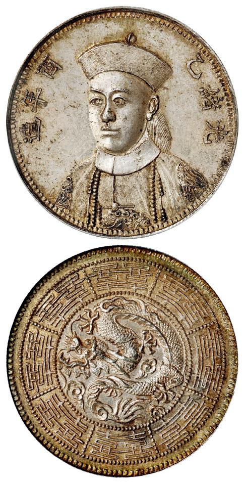 光绪乙酉年造光绪皇帝朝服像臆造银币/PCGS MS62