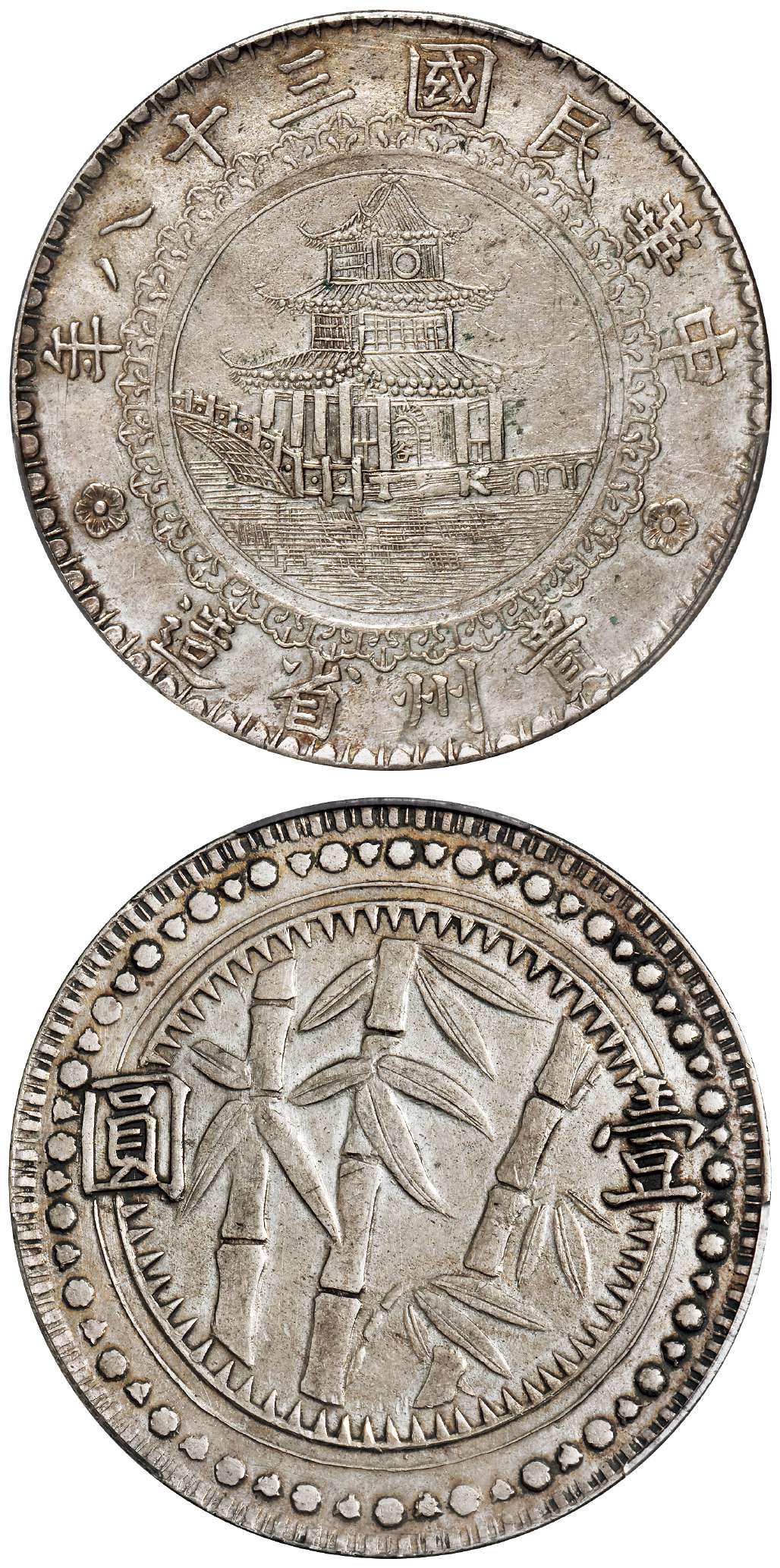 民国三十八年贵州省造圆窗版壹圆银币/PCGS AU50