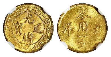 北洋光绪通宝零用一文黄铜币/NGC MS65