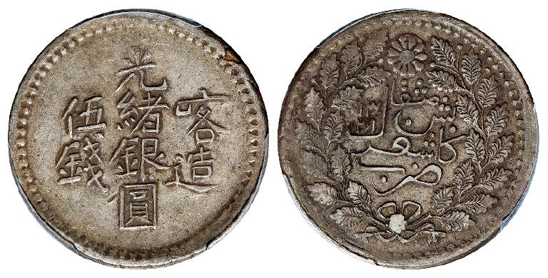 喀造光绪银圆伍钱/PCGS XF45