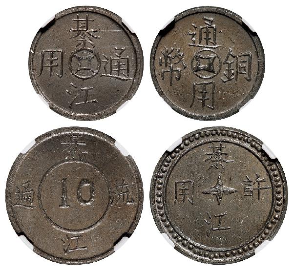 民国元年四川綦江铅质代用币四枚/均华夏评级 MS64