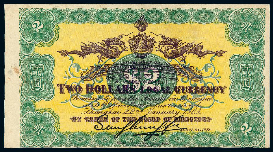 1909年上海四明银行贰圆反面试印样票/PMG 58NET