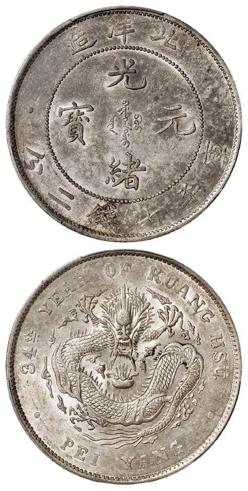 光绪三十四年北洋造光绪元宝库平七钱二分银币/PCGS AU58