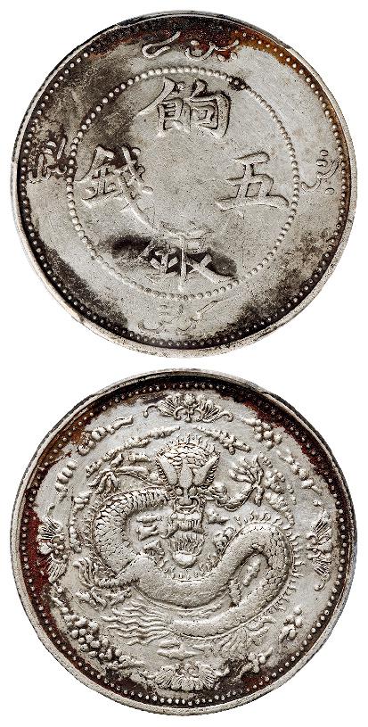 新疆饷银四蝙蝠版五钱银币/PCGS XF Detail