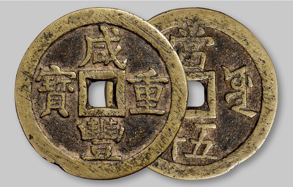 清代宝源局“咸丰重宝”当五十