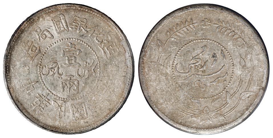 民国六年迪化银圆局造壹两银币/PCGS AU55
