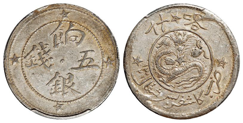 喀什饷银中心点版五钱银币/PCGS AU55