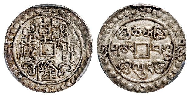 乾隆五十九年西藏乾隆宝藏一钱银币/PCGS XF45