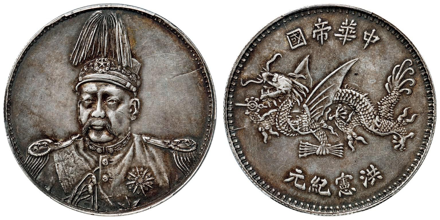 袁世凯像洪宪纪元“冲天冠”版飞龙纪念银币样币/PCGS SP53