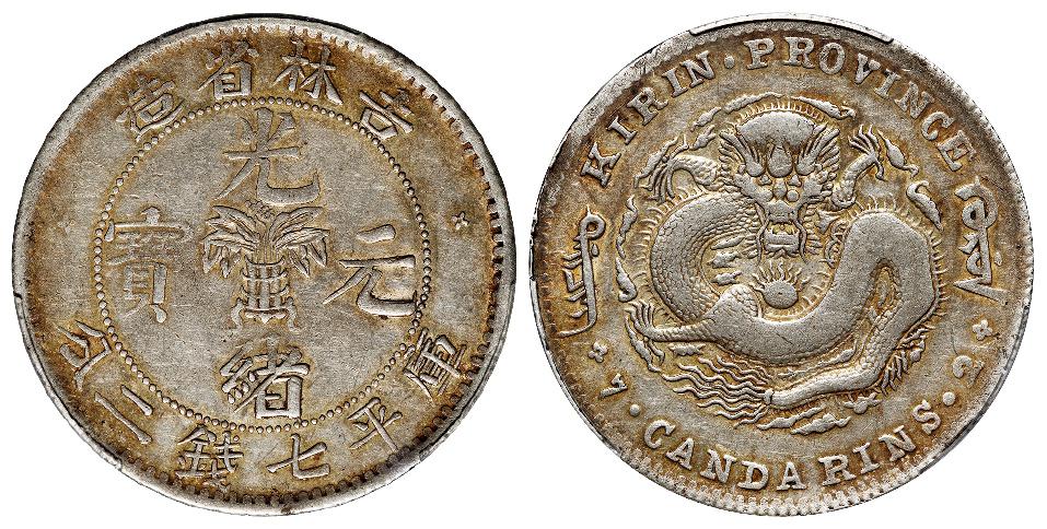 无纪年吉林省造光绪元宝土“吉”缶“宝”库平七钱二分银币/PCGS VF30