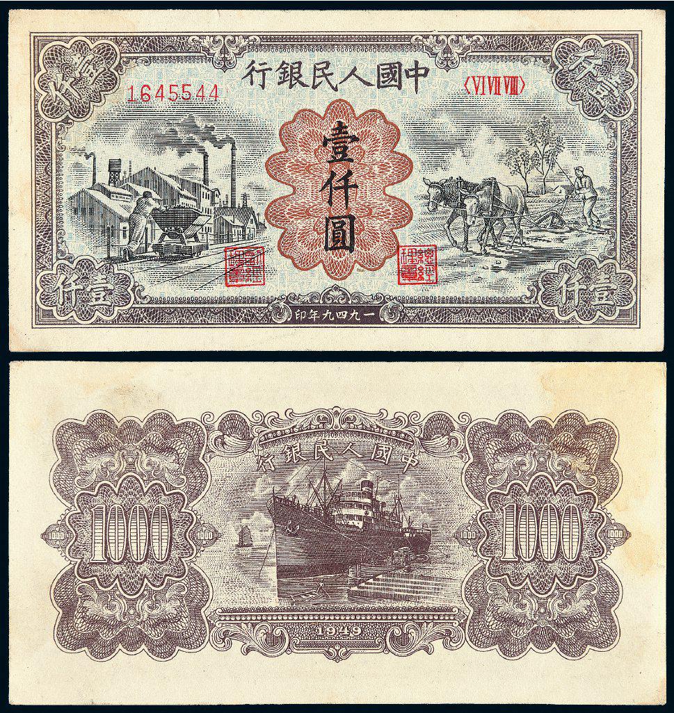 1949年第一版人民币壹仟圆“运煤与耕田”
