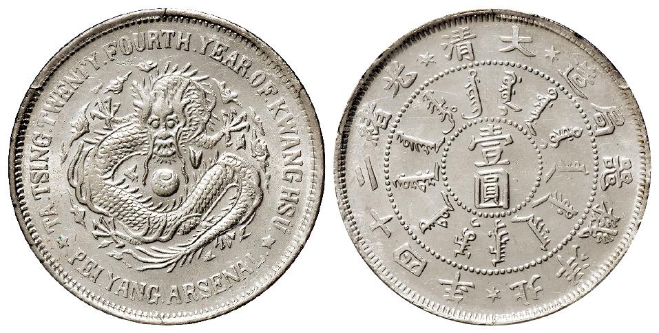 光绪二十四年北洋机器局造壹圆银币/PCGS MS62