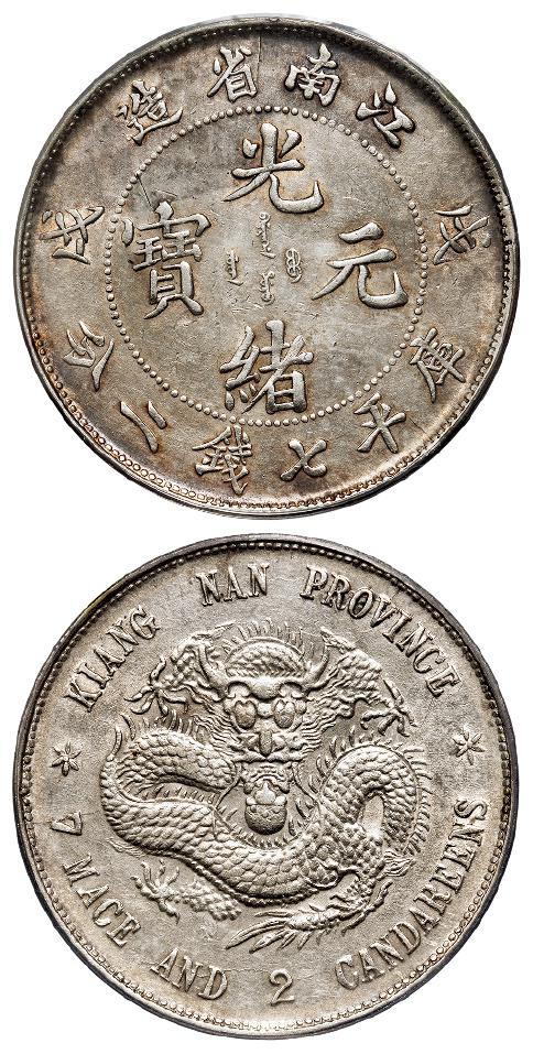 戊戌江南省造光绪元宝库平七钱二分银币/PCGS AU Details