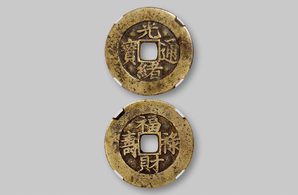 清代“光绪通宝”花钱/华夏评级 极美82