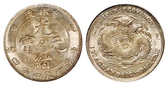 戊申吉林省造光绪元宝中心“2”库平一钱四分四厘银币/PCGS MS62