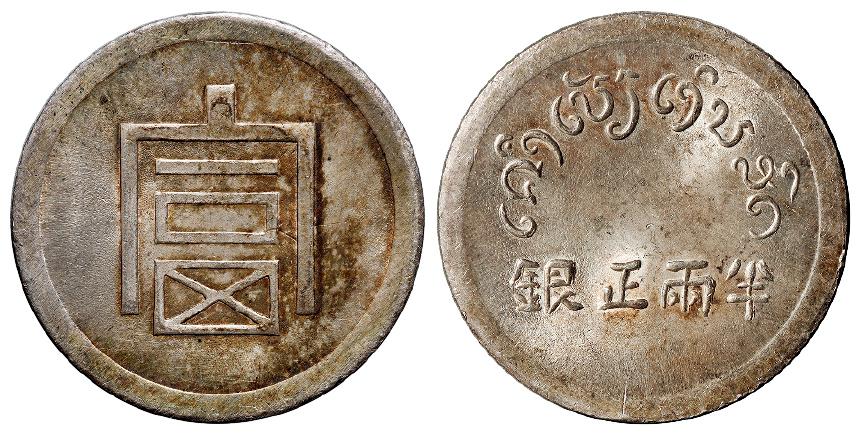 云南省“富”字半两正银银币