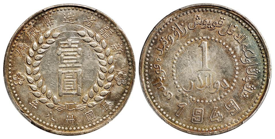 民国三十八年新疆省造币厂铸尖足“1”版壹圆银币/PCGS AU50