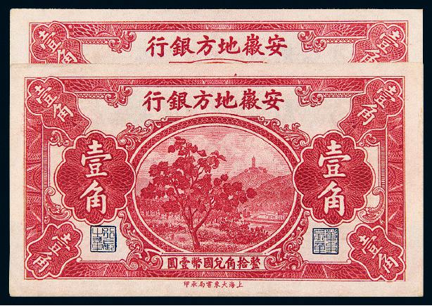 无年份安徽地方银行国币辅币券壹角二枚