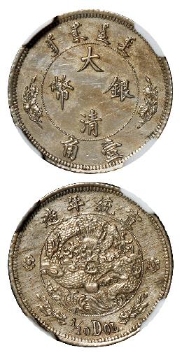 宣统年造大清银币壹角“1/10DOL.”镍质样币/NGC SP60