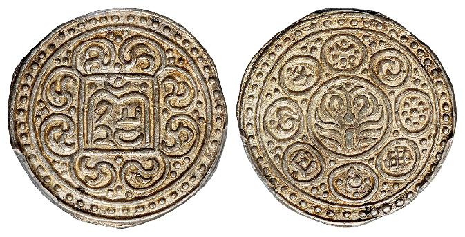1890年西藏久阿尼西银币/PCGS AU58