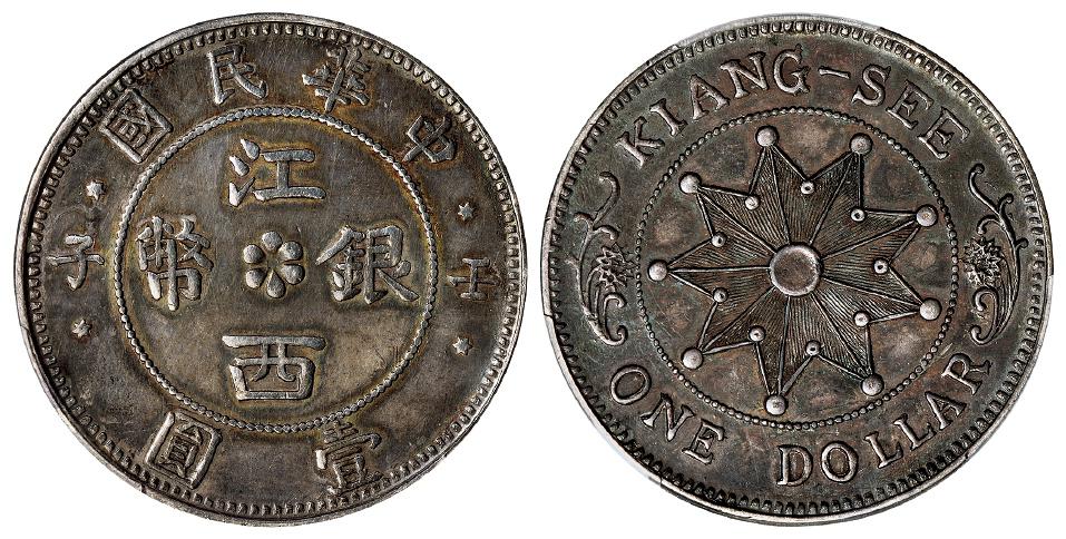 壬子中华民国江西银币壹圆臆造币/PCGS AU Detail