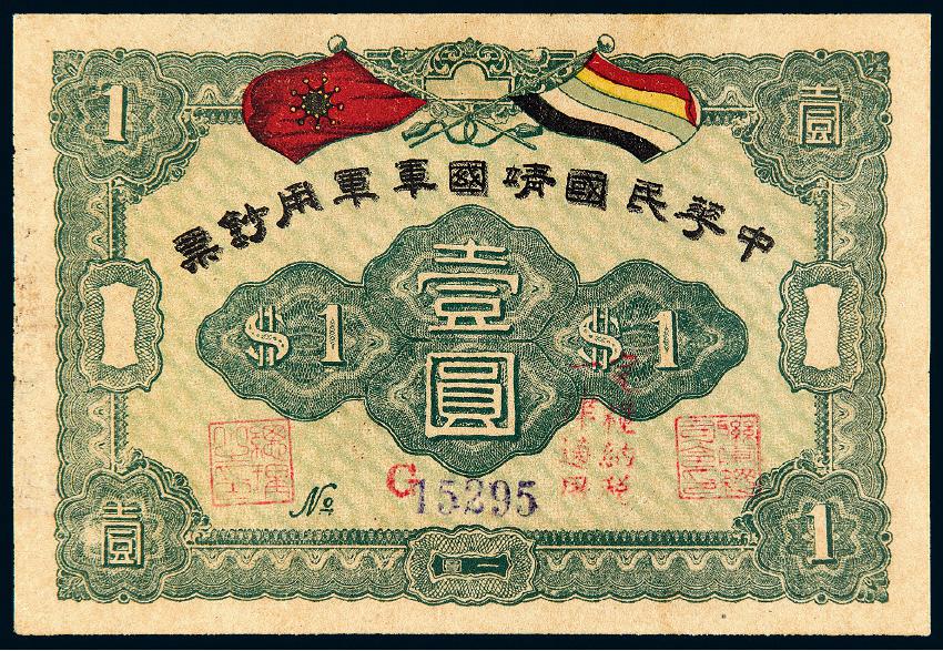 1912年中华民国靖国军军用钞票壹圆/PMG 63