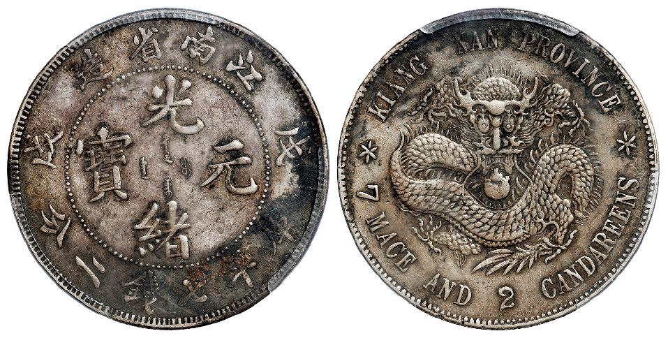 戊戌江南省造光绪元宝库平七钱二分银币/PCGS XF Detail