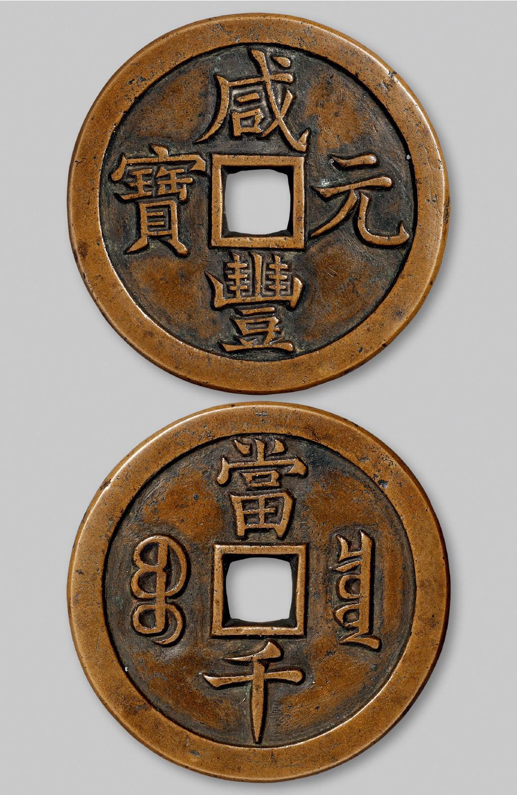 清代宝泉局“咸丰元宝”当千样钱/闻德评级 82