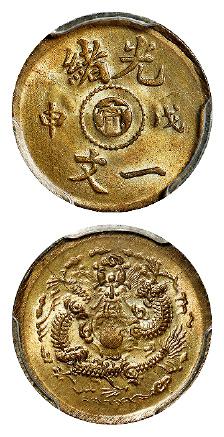 戊申光绪中心“宁”一文黄铜币/PCGS MS65