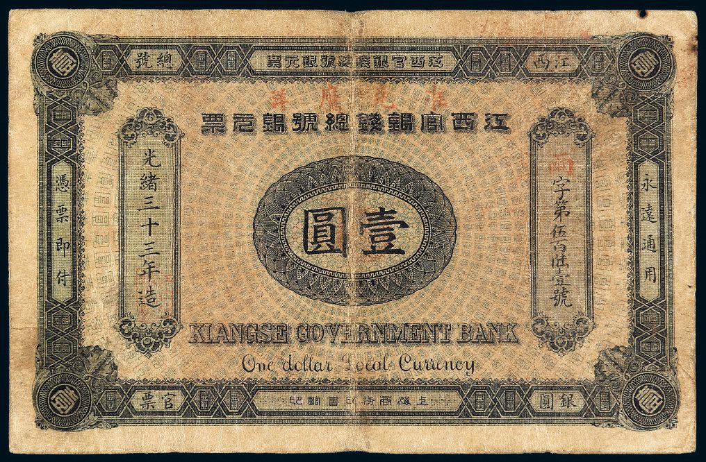 光绪三十三年江西官银钱总号壹圆