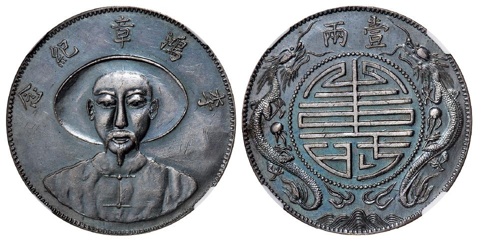 李鸿章纪念背双龙团“寿”图壹两臆造银币/NGC AU55